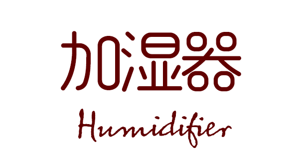 加湿器タイトル