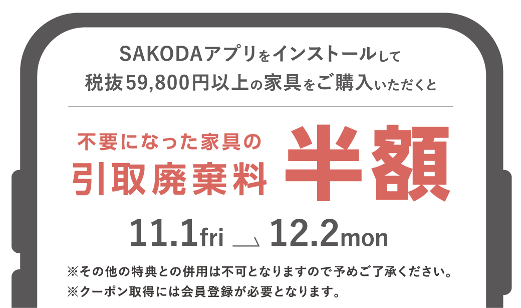 引取廃棄半額