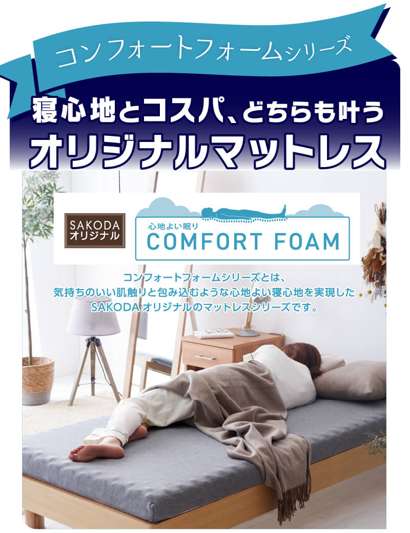 ２つの寝心地マットレス　コンフォートフォーム