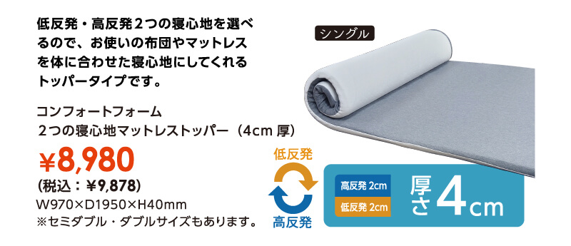 ２つの寝心地マットレス　コンフォートフォーム