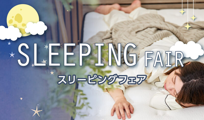スリーピングフェア