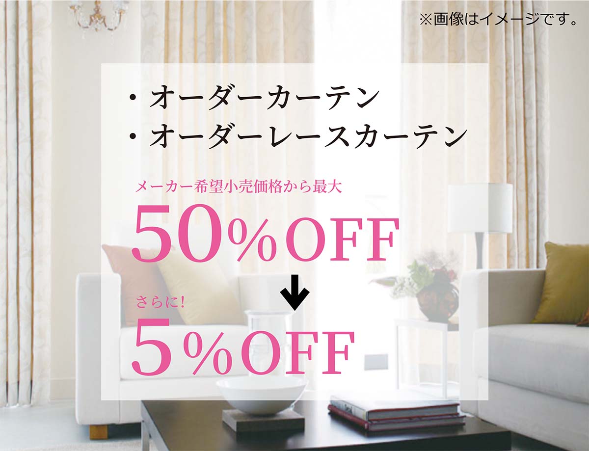 5/6まで延長開催!!】春のカーテンフェア: 5/6まで延長開催!!】春のカーテンフェア: