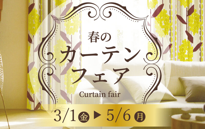 5/6まで延長開催!!】春のカーテンフェア: 5/6まで延長開催!!】春のカーテンフェア: