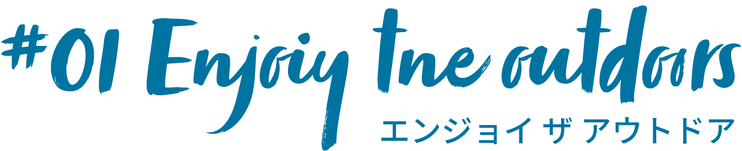 アウトドア