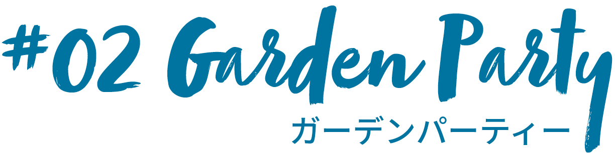 ガーデンパーティー