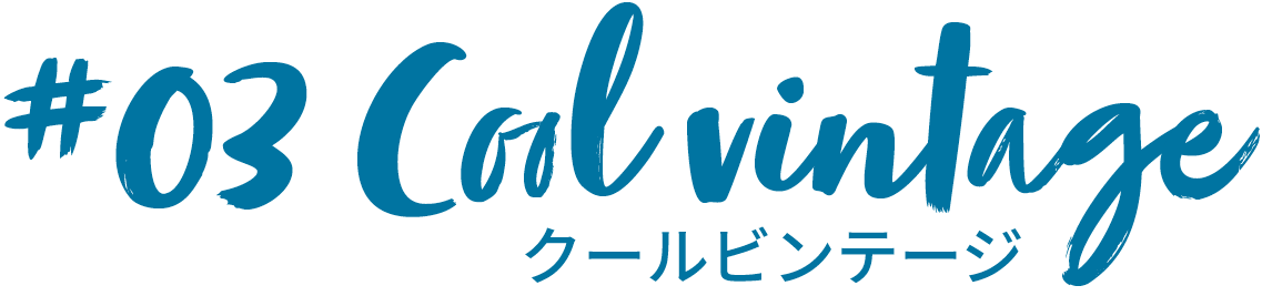 クールビンテージ