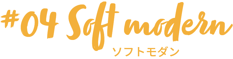 ソフトモダン
