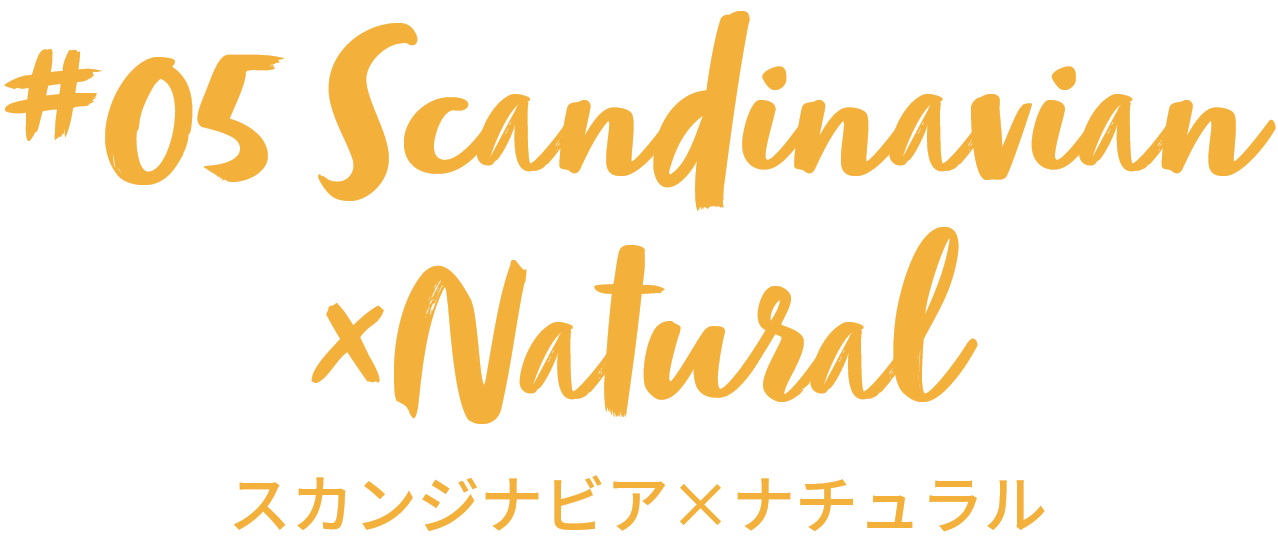 北欧ナチュラル