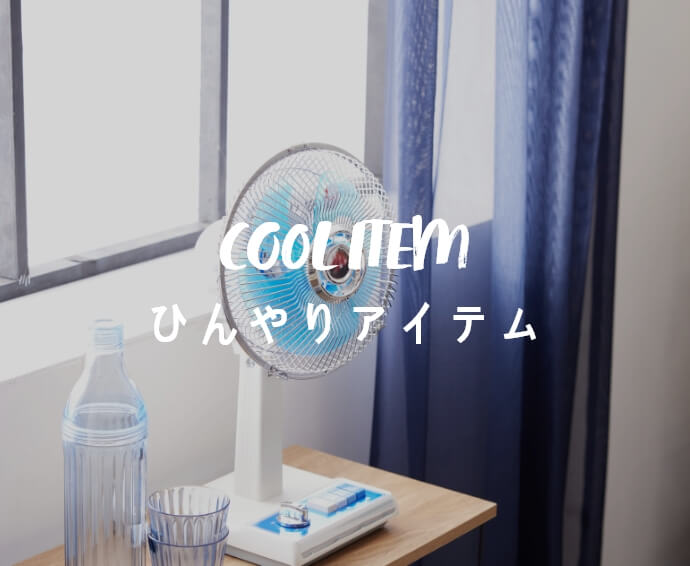 ひんやりアイテム