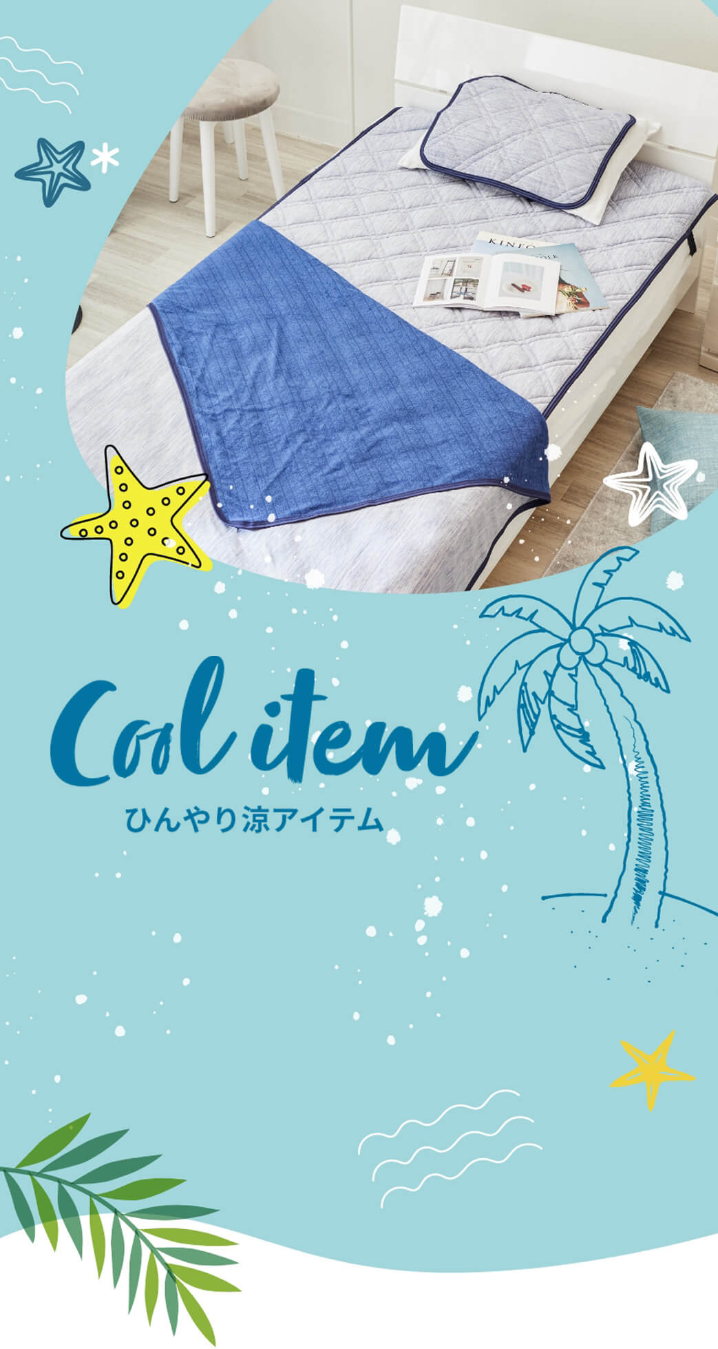 ひんやり涼アイテム
