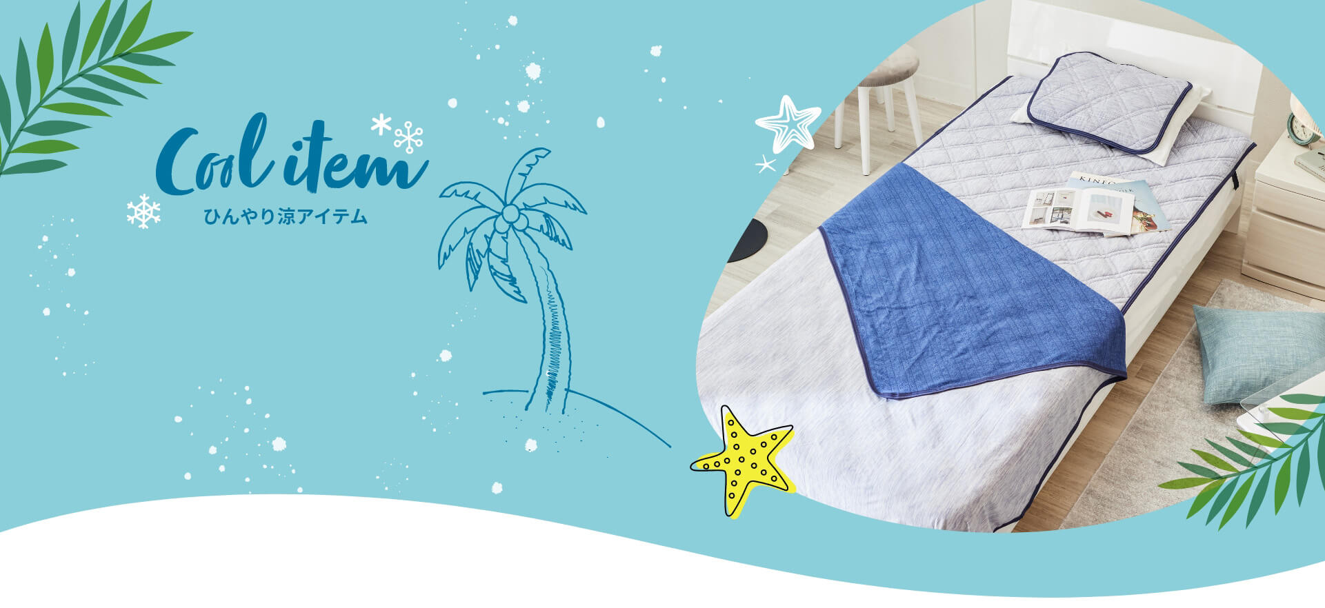 ひんやり涼アイテム