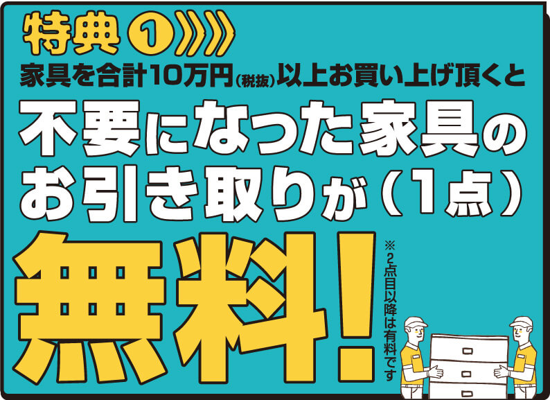 不要 家具 無料 お引き取り