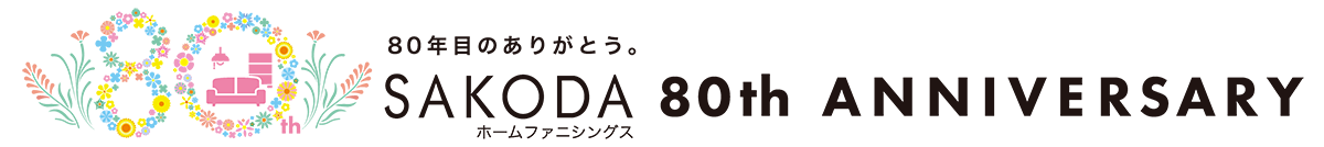 SAKODAホームファニシングス80周年