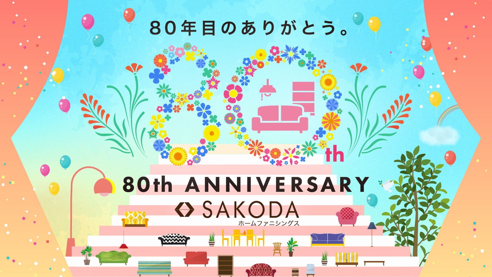 SAKODAはおかげさまで80周年を迎えました