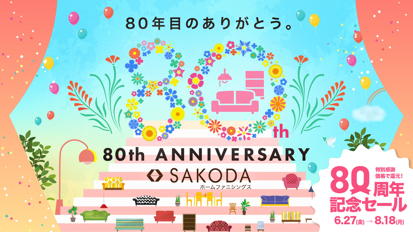 SAKODAはおかげさまで80周年を迎えました