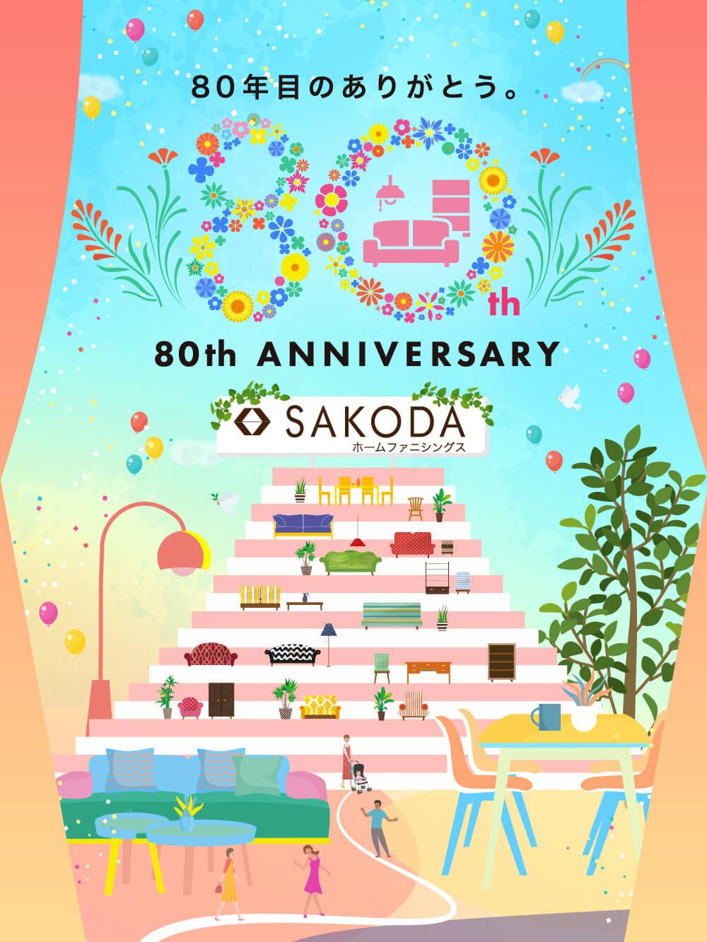 SAKODAはおかげさまで80周年を迎えました
