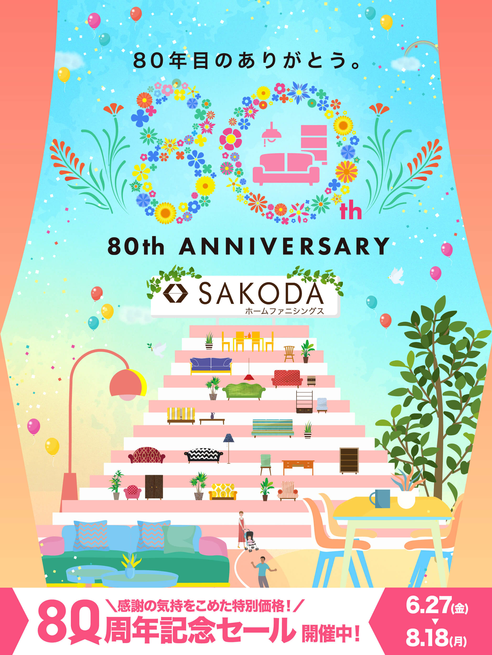 SAKODAはおかげさまで80周年を迎えました