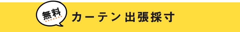 出張採寸サービス