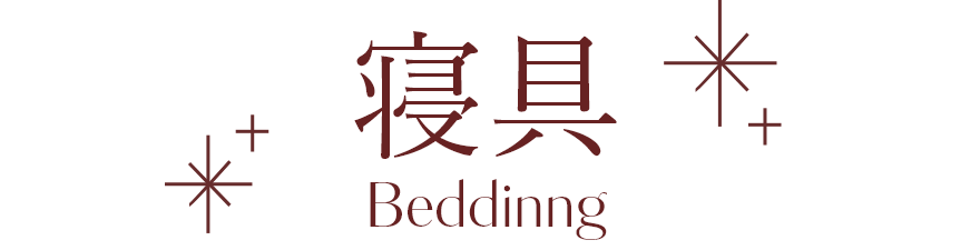 寝具