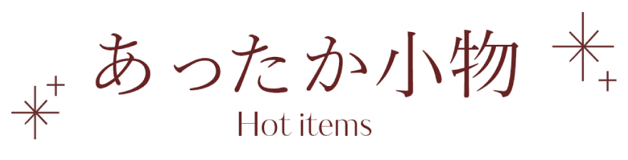 あったか小物