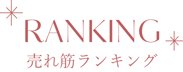 売れ筋ランキング