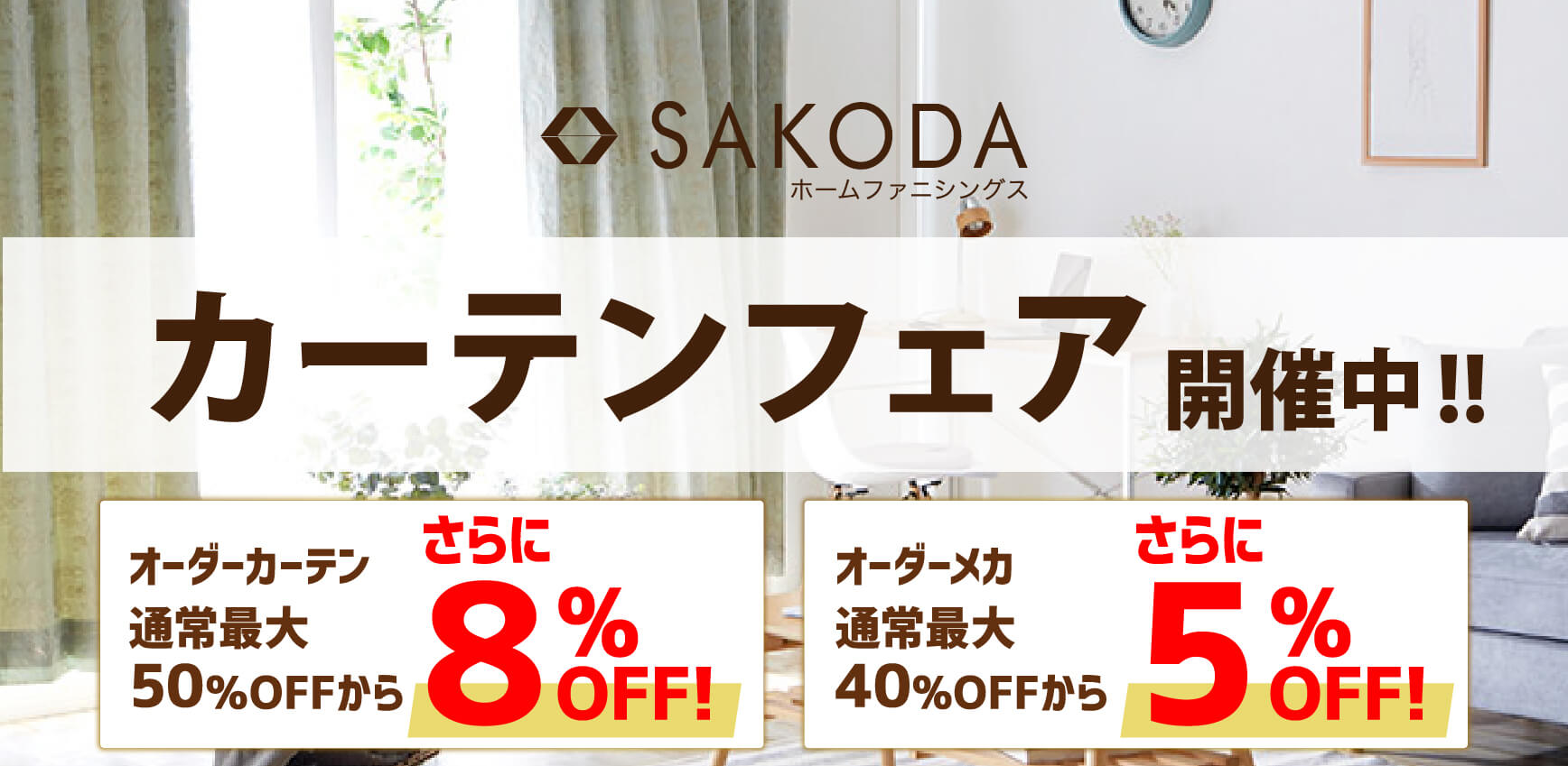 カーテンフェア