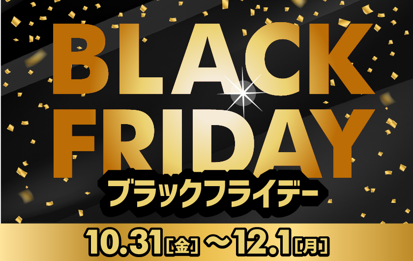ブラックフライデー