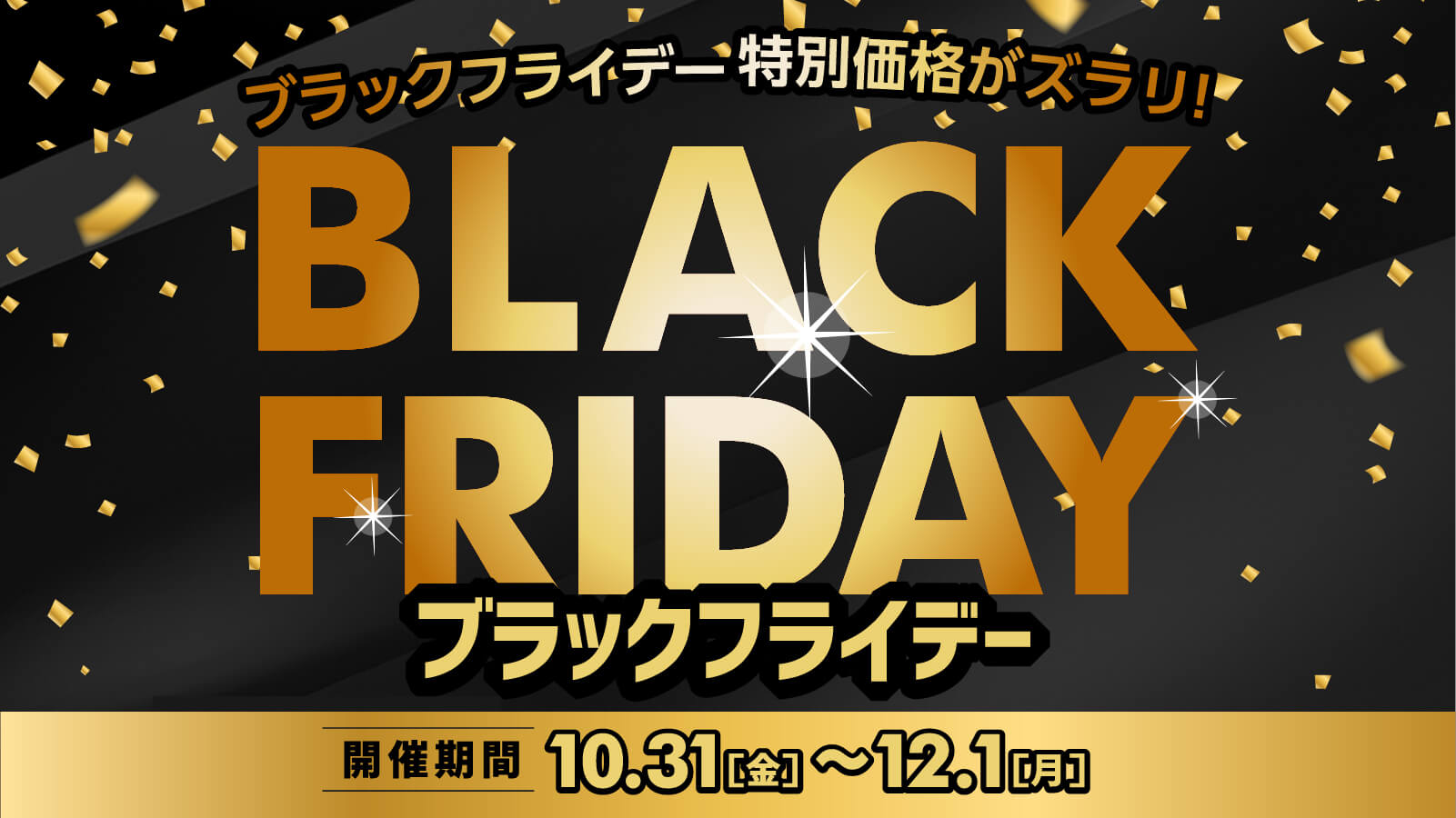 ブラックフライデー