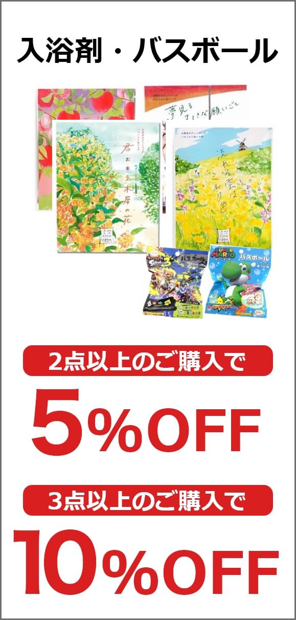 入浴剤・バスボール
