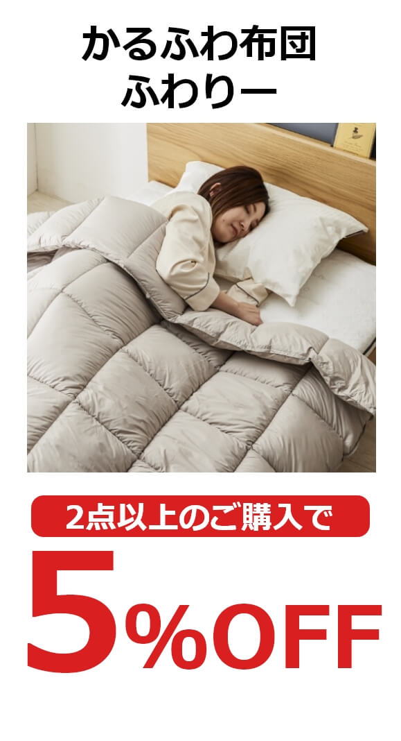 かるふわ布団 ふわりー