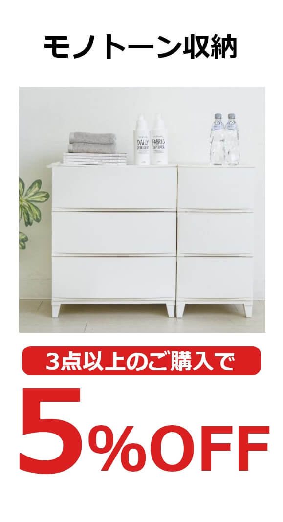 モノトーン収納