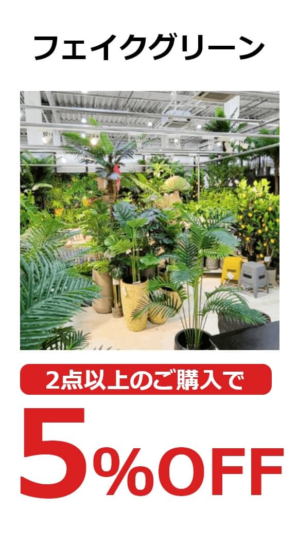 フェイクグリーン