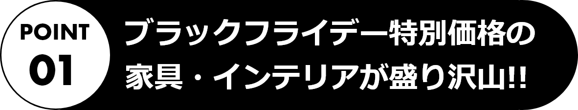特別価格の家具・インテリアが盛りだくさん