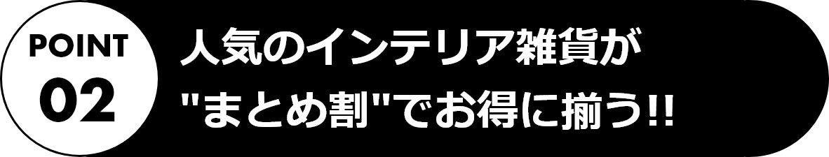 人気のインテリア雑貨が まとめ割 でお得
