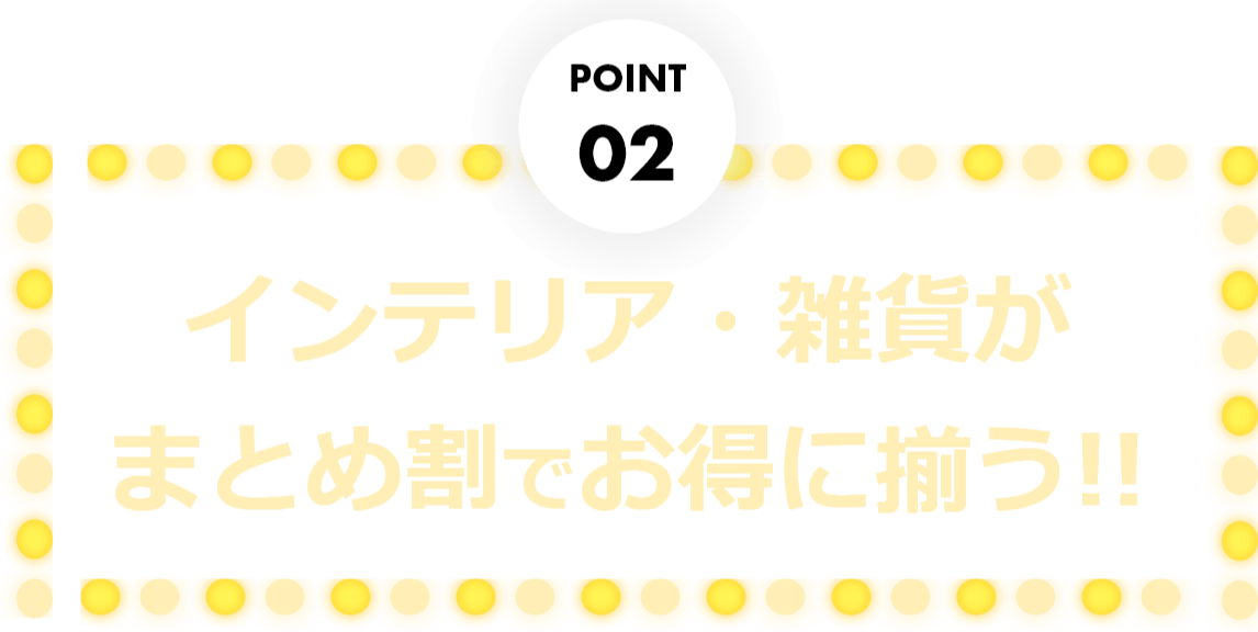 人気のインテリア雑貨が まとめ割 でお得