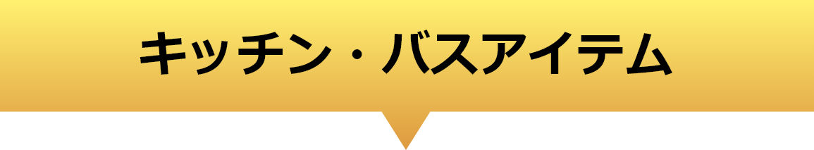 キッチン・バスアイテム
