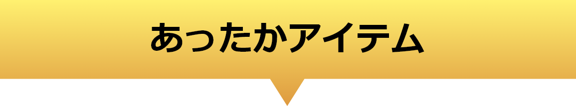 あったかアイテム