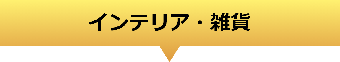インテリア・雑貨