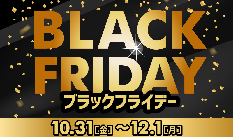 ブラックフライデー