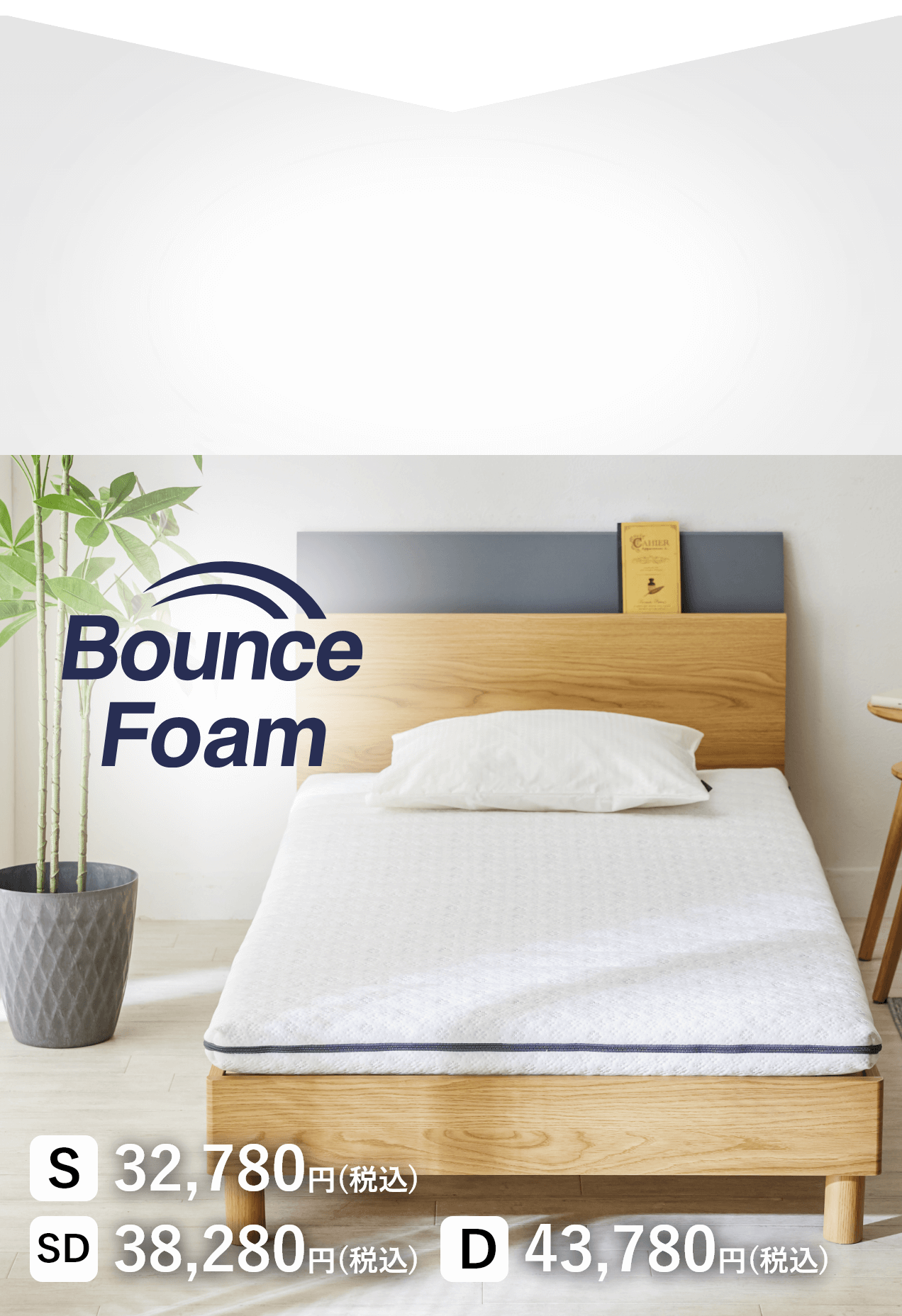 BounceFoam バウンスフォーム マットレス