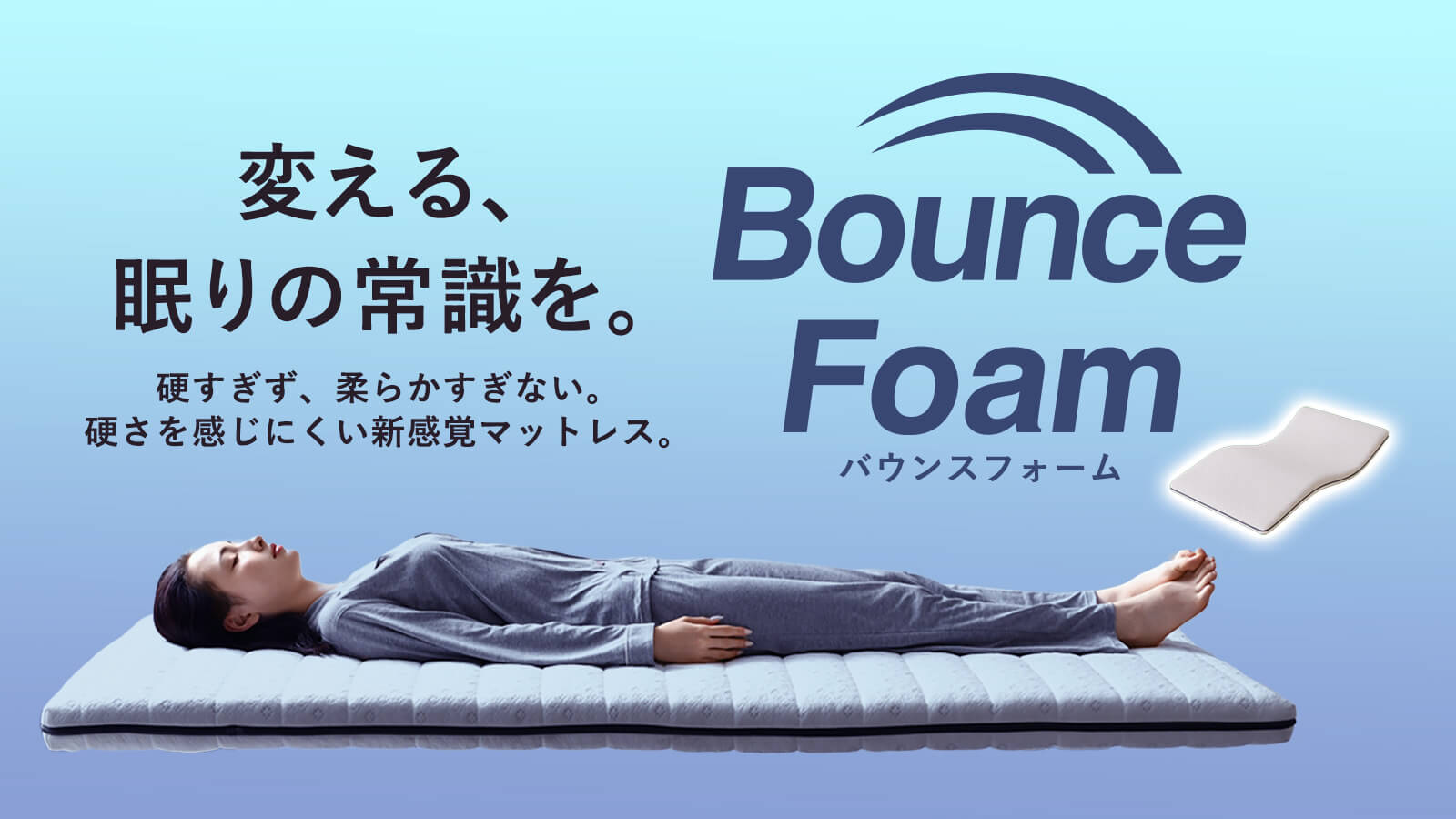 バウンスフォーム 高反発マットレス