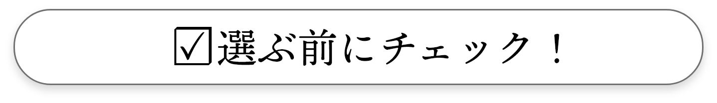 選ぶ前にチェック