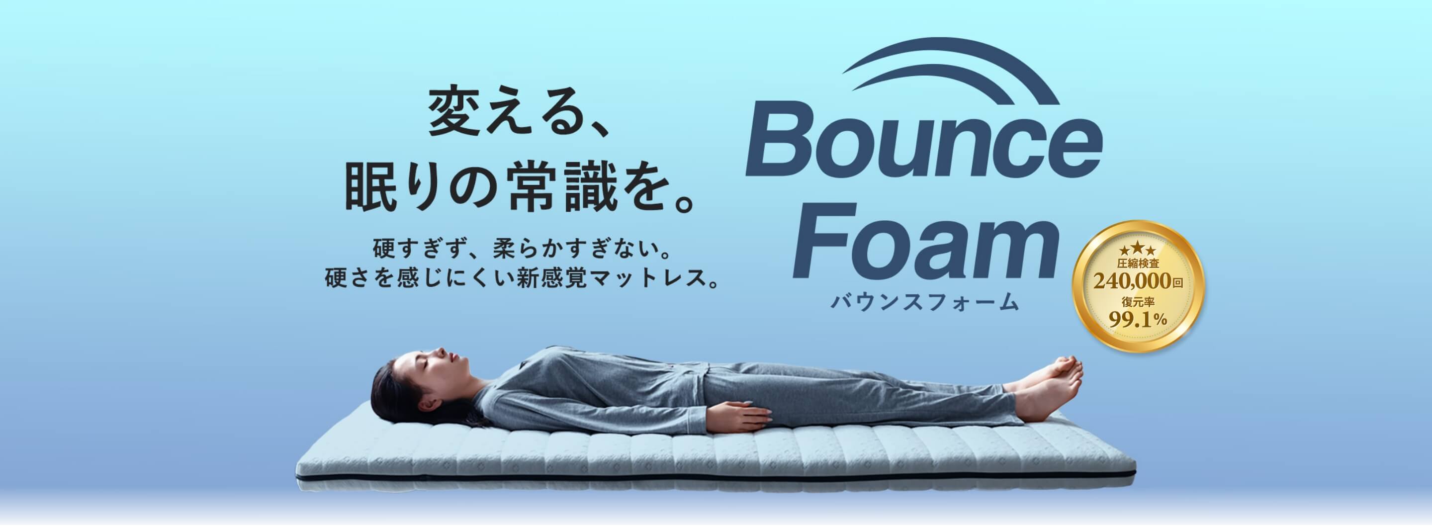 BounceFoam バウンスフォーム マットレス