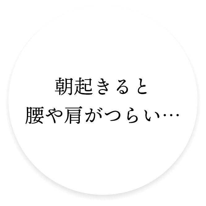 腰や肩がつらい