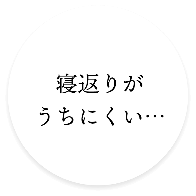 寝返りがうちにくい