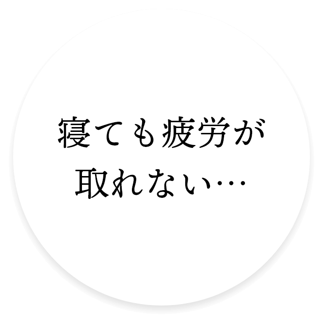 疲労が取れない