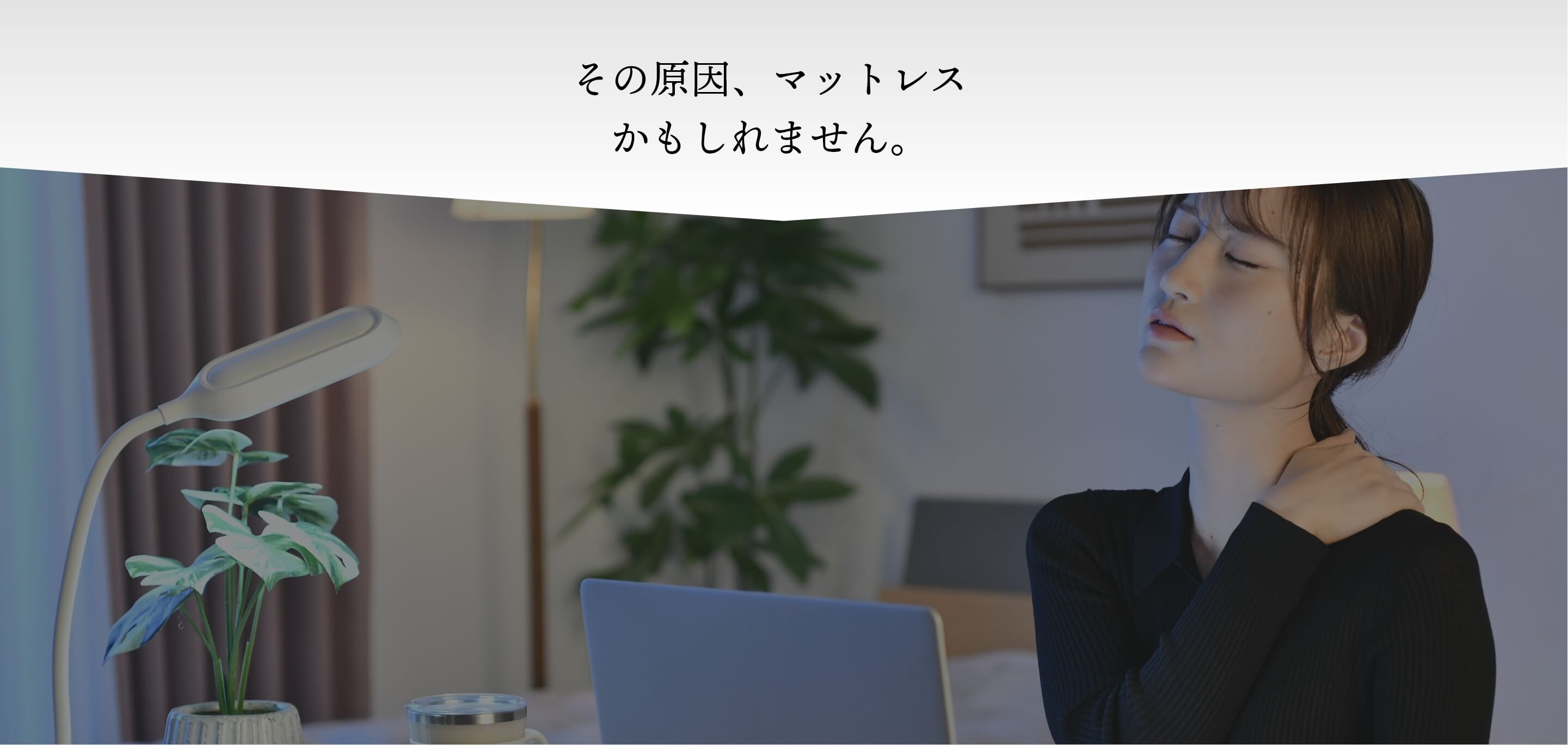 その原因、マットレスかもしれません。