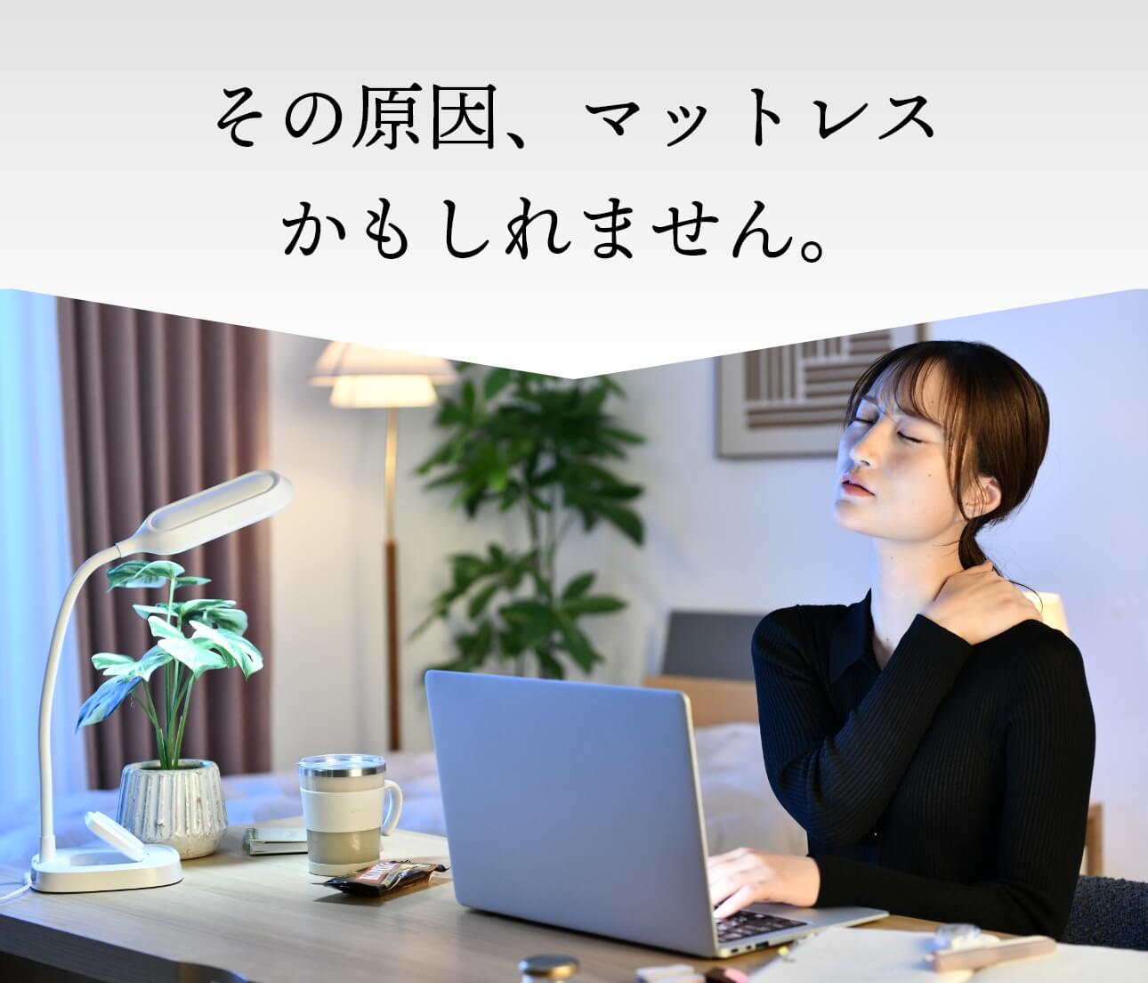 その原因、マットレスかもしれません。