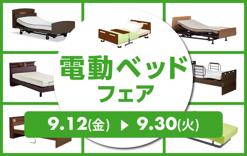 SAKODA 電動ベッドフェア　快適な眠りが見つかる