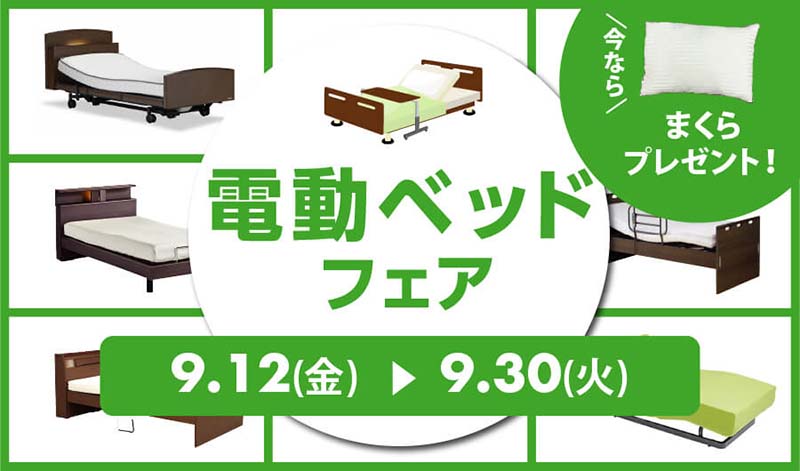 電動ベッドフェア